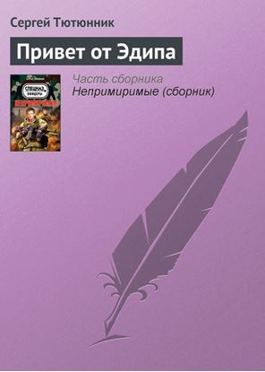 Обложка книги "Привет от Эдипа"