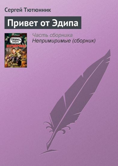 Обложка книги "Привет от Эдипа"