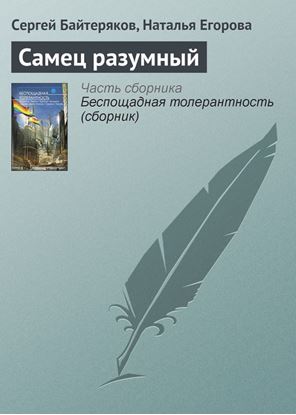 Обложка книги "Самец разумный"