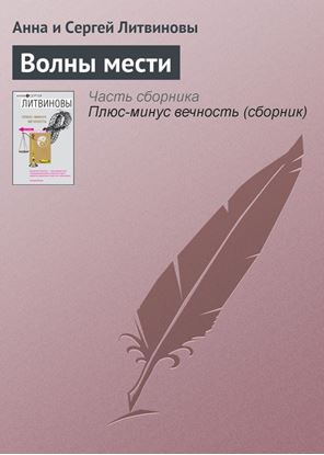 Обложка книги "Волны мести"