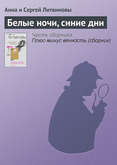 Обложка книги "Белые ночи, синие дни"