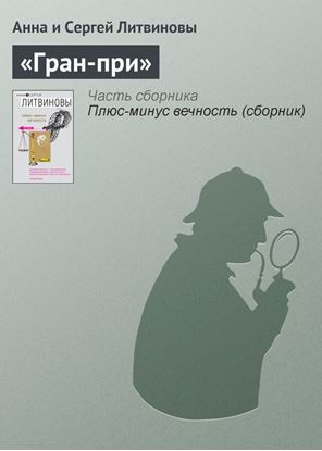 Обложка книги "«Гран-при»"