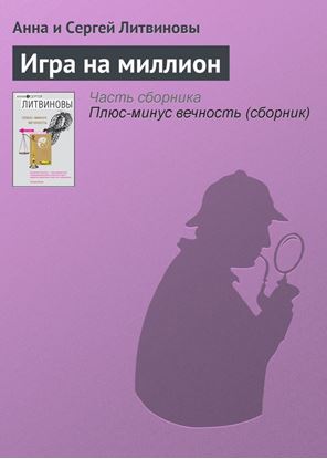 Обложка книги "Игра на миллион"