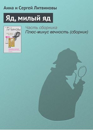 Обложка книги "Яд, милый яд"