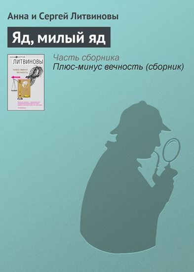 Обложка книги "Яд, милый яд"