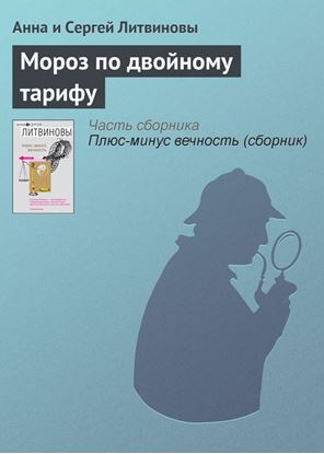 Обложка книги "Мороз по двойному тарифу"