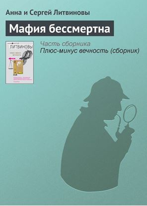 Обложка книги "Мафия бессмертна"