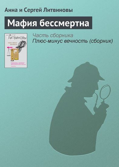 Обложка книги "Мафия бессмертна"