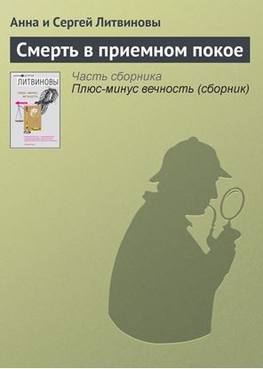 Обложка книги "Смерть в приемном покое"