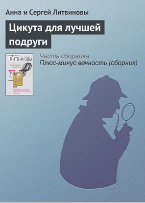 Обложка книги "Цикута для лучшей подруги"