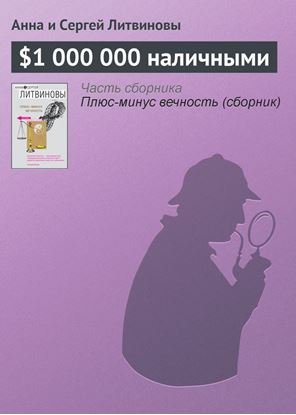 Обложка книги "$1 000 000 наличными"