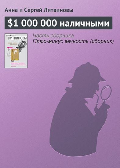 Обложка книги "$1 000 000 наличными"