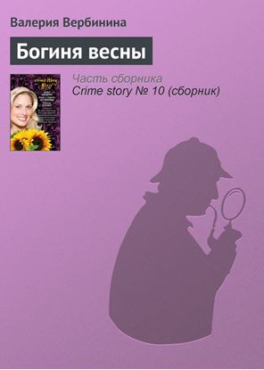 Обложка книги "Богиня весны"
