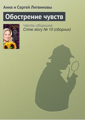 Обложка книги "Обострение чувств"