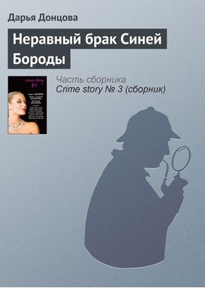 Обложка книги "Неравный брак Синей Бороды"