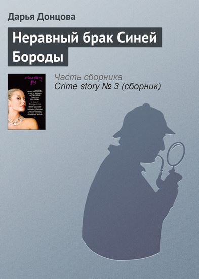 Обложка книги "Неравный брак Синей Бороды"