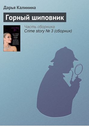 Обложка книги "Горный шиповник"