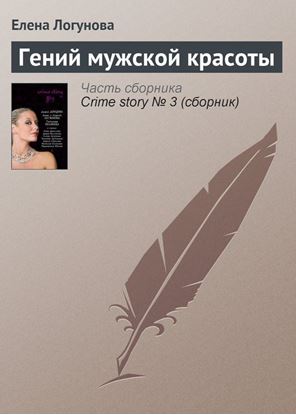 Обложка книги "Гений мужской красоты"