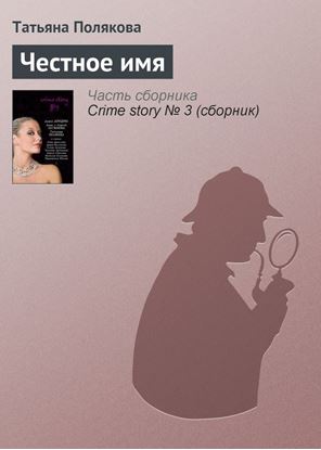 Обложка книги "Честное имя"