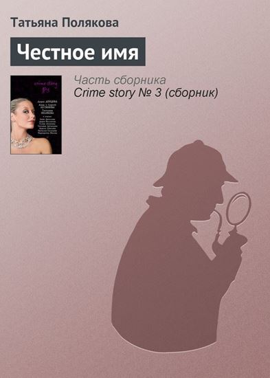 Обложка книги "Честное имя"