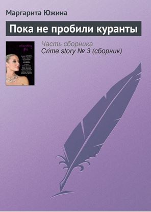 Обложка книги "Пока не пробили куранты"