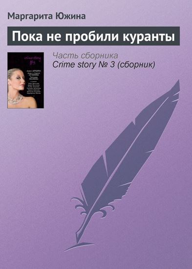 Обложка книги "Пока не пробили куранты"