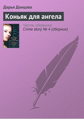 Обложка книги "Коньяк для ангела"