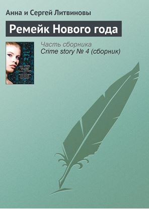 Обложка книги "Ремейк Нового года"