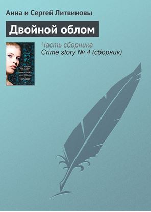 Обложка книги "Двойной облом"