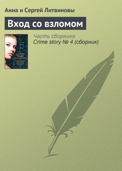 Обложка книги "Вход со взломом"