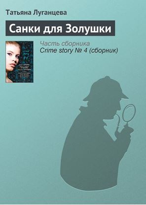 Обложка книги "Санки для Золушки"