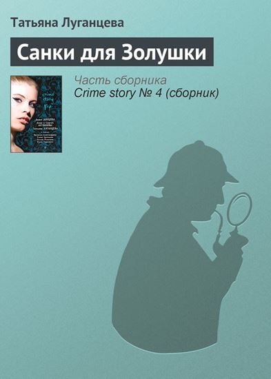 Обложка книги "Санки для Золушки"