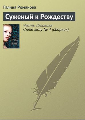 Обложка книги "Суженый к Рождеству"
