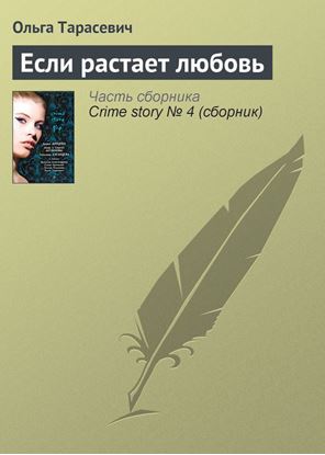 Обложка книги "Если растает любовь"
