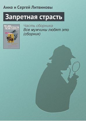 Обложка книги "Запретная страсть"