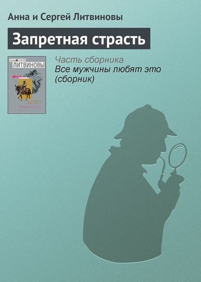 Обложка книги "Запретная страсть"