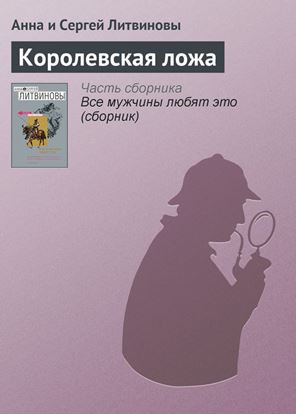 Обложка книги "Королевская ложа"