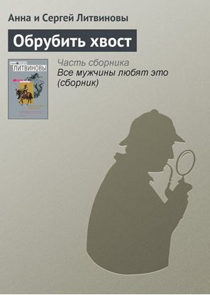 Обложка книги "Обрубить хвост"