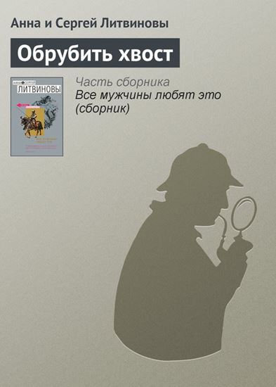 Обложка книги "Обрубить хвост"