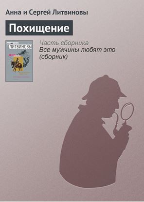Обложка книги "Похищение"