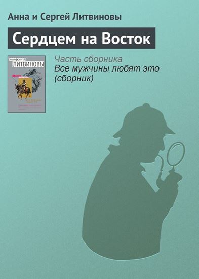 Обложка книги "Сердцем на Восток"