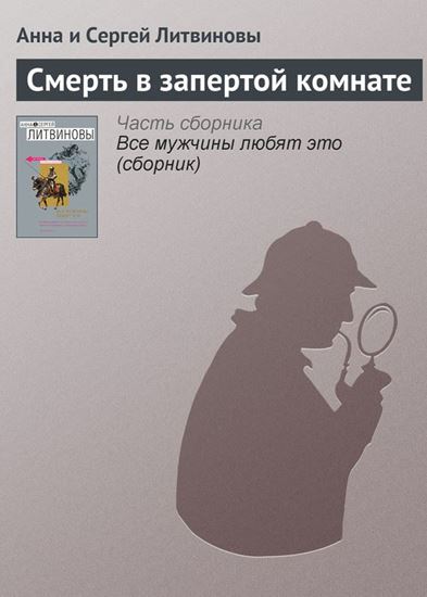 Обложка книги "Смерть в запертой комнате"