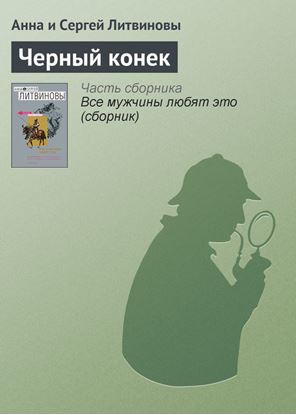 Обложка книги "Черный конек"