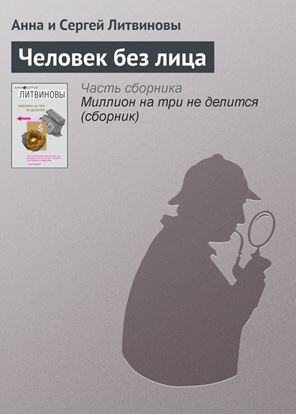 Обложка книги "Человек без лица"