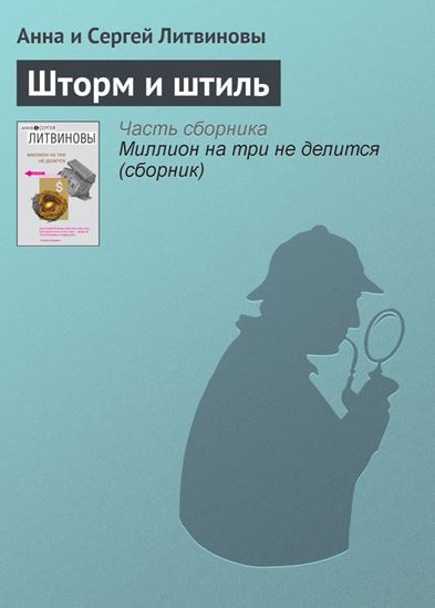 Обложка книги "Шторм и штиль"