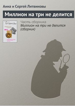 Обложка книги "Миллион на три не делится"