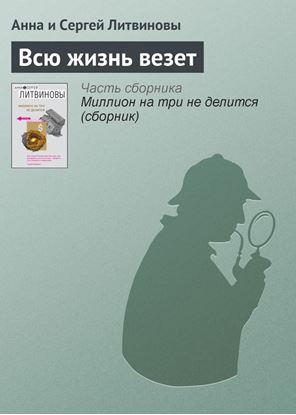 Обложка книги "Всю жизнь везет"