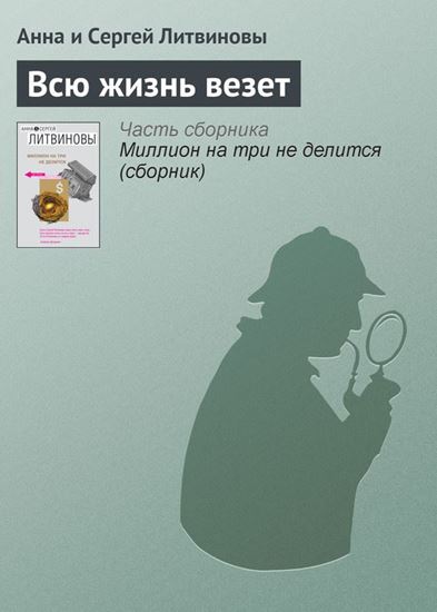 Обложка книги "Всю жизнь везет"