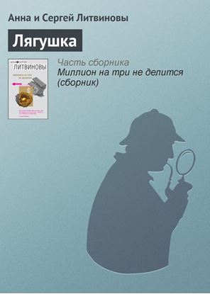 Обложка книги "Лягушка"