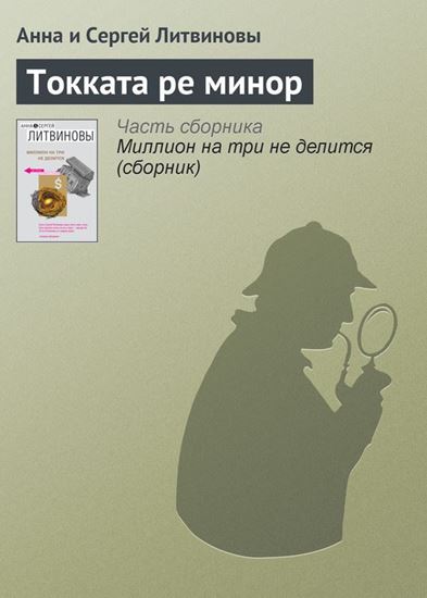 Обложка книги "Токката ре минор"